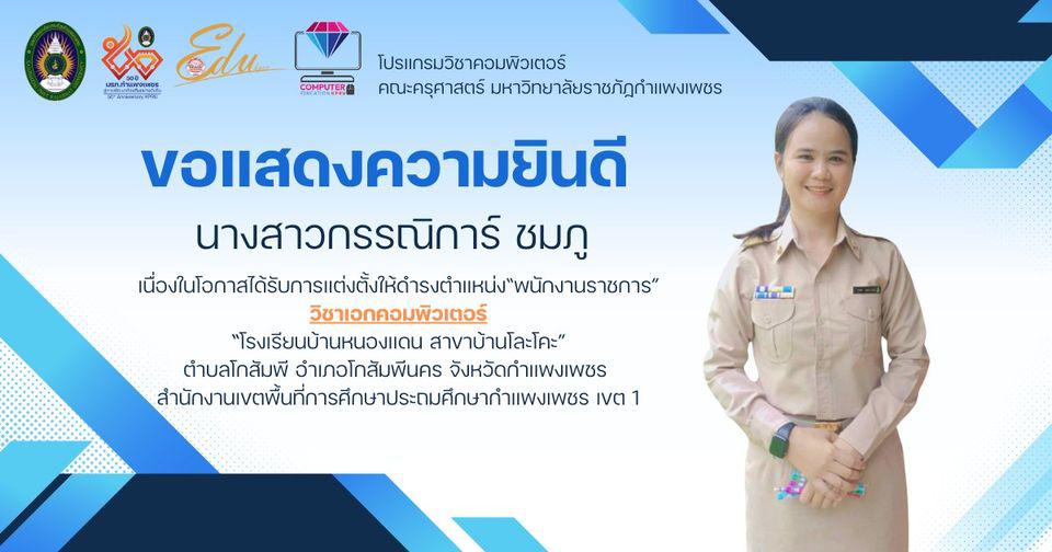 โปรแกรมวิชาคอมพิวเตอร์ ขอแสดงความยินดีกับ